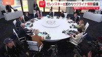 【G7サミット2日目】ゼレンスキー大統領も加わりウクライナ情勢を協議　中東情勢ではホルムズ海峡への派遣支援めぐりアメリカとフランスで温度差も