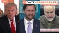 戦闘終結の｢覚書｣ 米イラン双方が署名も… ホルムズ海峡の“サービス料”めぐり認識のズレか 最終合意の行方は？