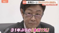 31年ぶり「金利1％の世界」へ　日銀が追加利上げ決定で住宅ローンへの影響は？　物価高の要因の一つ「円安」はほぼ是正されず…