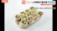 コストコの人気メニュー「ラップサンド」で食中毒 「O157」で小学生男児含む3人入院　調理した厨房を当面営業禁止に　名古屋市・守山倉庫店