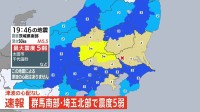 【速報】群馬県・埼玉県で最大震度5弱の強い地震　津波の心配なし