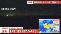東海第二原発は地震による異常なし 茨城･東海村で震度3　群馬･埼玉で最大震度5弱の強い地震