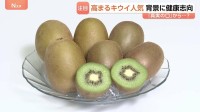 輸入量が年々増加！おいしいキウイの見分け方　ポイントは…「長男を選べ」！