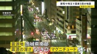 群馬･埼玉で最大震度5弱 津波の心配なし　けが人や建物被害は確認されず　新幹線は一部区間で運転見合わせ