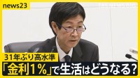 日銀「1％」へ利上げ…31年ぶり高水準　物価高抑制に効果は？街の食堂は値上げ「もうしたくない」　急激な仕入れ値上昇に悲鳴【news23】