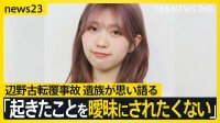 「知華のいない世界で生きなければ」辺野古転覆事故から3か月　亡くなった女子高校生の家族がいまの思い語る【news23】
