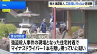 栃木・上三川町の強盗殺人 事件1週間ほど前に“現場周辺うろつくバイクの男”を逮捕　正当な理由なくマイナスドライバー所持か