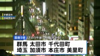 群馬県や埼玉県で最大震度5弱　津波の心配なし　群馬県内で2人けが　気象庁は今後1週間程度、同規模の地震に注意呼びかけ