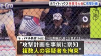 ホワイトハウス“格闘技大会”の攻撃計画で複数人の容疑者を拘束　“ドローンで周辺襲撃、逃げる観客狙撃の計画を準備”　FBIパテル長官が発表