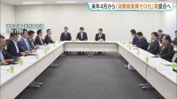 来年4月から「食料品消費税 実質ゼロ化」案を提示へ　きょうの国民会議で今月末の中間とりまとめに向けた案