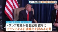 トランプ政権「直ちにイランの石油輸出を容認」か　戦闘終結への覚書の署名式典後に　“イラン投資促す基金構想”に日本企業も出資約束との情報