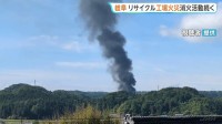 岐阜・御嵩町の炭素繊維リサイクル工場で火事　消防車10台が消火活動も鎮火めど立たず　山あいの工業団地内