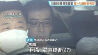 大阪・東淀川区の高齢男性強盗殺人事件　逮捕の男（47）は奪った腕時計を売却か　少なくとも3回侵入し炊飯器など盗んだ疑いも