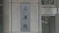 人事院、年次報告書を国会と内閣に提出　国家公務員の転勤で生じる経済的負担軽減を提言