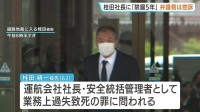 26人が死亡・行方不明の北海道・知床沖沈没事故 運航会社社長・桂田精一被告に禁錮5年の判決「強風などで安全運航に支障と予見できた」釧路地裁