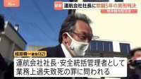 運航会社社長の桂田精一被告に“上限いっぱい”禁錮5年の実刑判決　乗客乗員26人が死亡・行方不明の知床沖観光船沈没事故　釧路地裁「死亡事故予見できた」