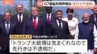 “トランプ大統領に配慮”のG7声明に現地フランスメディア「トランプ氏は気まぐれ」 夕食会の“おもてなし”で関係改善へ【記者解説】