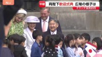 「何らかの言葉がほしい」戦争の歴史など背景に複雑な思いを抱える人も　オランダ訪問中の天皇皇后両陛下【現地中継】