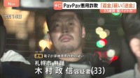「返金」装い「送金」させる詐欺手口が急増 通販サイトの購入商品が欠品などとだます　PayPay悪用し電子マネーだまし取ったか 33歳の男逮捕 警視庁