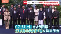 G7サミット共同声明原案が判明　高市総理提案の「重要鉱物の備蓄連携」や「エネルギー」「パワー・アジア」も