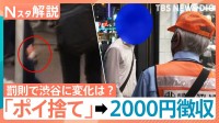 渋谷ポイ捨て罰則、半月で200人超から過料徴収　厳罰化の一方「スマートごみ箱」設置へ　“広告収入”で持続的運用目指す【Nスタ解説】