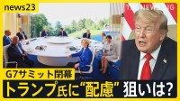 「私がボス」のトランプ大統領への“配慮”で結束をアピール　G7サミットが閉幕【news23】