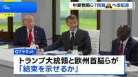 G7サミット閉幕　異例の「課題別声明」 トランプ大統領への配慮も随所に