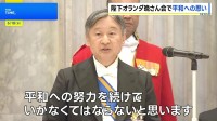 天皇皇后両陛下　オランダで晩さん会に出席　先の大戦での日蘭関係に触れ「苦難の時期忘れない」