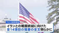 米イラン「覚書」全文公開　資産凍結の解除などイラン寄りの内容も