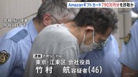 790万円分を「自動応募プログラム」と他人の名前で…Amazonギフトカードだまし取ったか　会社役員の男（46）を逮捕　学生向けキャンペーンを悪用か