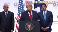 トランプ大統領の“要求”実現するのか？　イランの“経済的メリット”際立つ合意、軍事作戦の理由だった核兵器問題も先送り　アメリカ国内で疑問の声も