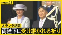 戦没者に１分半を超え黙とう 両陛下の思いとは…オランダ公式訪問で向き合い続ける「戦争の歴史」【news23】
