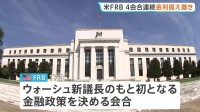 米FRBが4会合連続で金利据え置き　“年内利上げ予測”にトランプ大統領は「信じがたい。国を衰退させるだけ」と批判