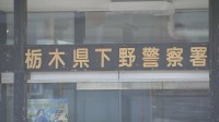 栃木・下野市で原付バイクに乗った74歳の男性をトラックではねて死亡させたか　宇都宮市の51歳の男を逮捕　警察は事故の状況捜査　栃木県警