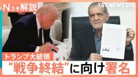 トランプ氏“戦闘終結”に向け署名、ホルムズ海峡どうなる？ 物価高騰の動きが収まるのは年末？【Nスタ解説】