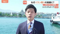 「甘すぎる」なぜイラン寄りの覚書に？　ホルムズ海峡開放のため“イランへの譲歩”以外のカード失う