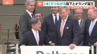 天皇陛下とオランダ国王「水」がつなぐ深い絆　W杯観戦では引き分けに「ほっとした」【天皇皇后両陛下オランダ訪問】