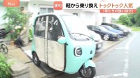 ちょうど良いかも！？トゥクトゥクがじわじわ人気「母たちの強い味方」 150円で100キロ走行！　東南アジアでよく見かけるアレを日本向けにカスタム