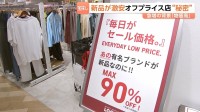 新品が最大90％OFF！『オフプライスストア』が勢力拡大中 「満足度100％」客も驚く激安店　急増の背景には“物価高”と“もったいない精神”