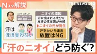 8割以上が気になる「他人のニオイ」…生乾きに、汗、靴、梅雨時期のニオイ対策【Nスタ解説】