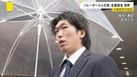 バレー元日本代表・佐藤駿一郎被告 保釈　パチンコ店で乾燥大麻を所持したとして起訴　保釈保証金200万円を納付