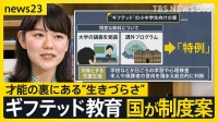 【ギフテッド教育】小中学生でも大学講義の受講も選択肢　“ギフテッド”当事者が人知れず直面している「生きづらさ」【news23】