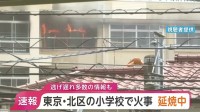 【速報】東京・北区の小学校で火災 現在も延焼中　逃げ遅れ多数いるとの情報も　JR王子駅から南に500mほど　東京消防庁