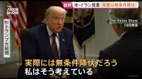 「実際には無条件降伏だ」トランプ大統領　イランとの戦闘終結に向けた覚書について譲歩が際立つとの指摘　米メディアインタビュー