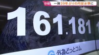円安加速 一時161円80銭台つけ39年ぶりの水準に迫る　片山財務大臣「投機的な動きがあれば断固とした措置をとる」