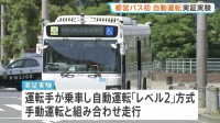 「スムーズに曲がれています」都営バスでは初　自動運転の実証実験　複数のカメラやセンサーで測定しながら走行