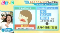 正しい「舌」の位置は上or下？『歯ヨガ』で口臭＆顔のむくみケア【ひるおび】