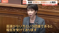 “中傷動画”作成報道めぐり「単なるスキャンダルではない」と野党追及　高市総理「可能性否定しないが面識ないと報告受けている」