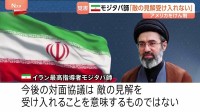 60日間の“交渉期間”開始も…米イラン19日の協議は延期　「敵の見解受け入れ意味しない」モジタバ師は声明でアメリカをけん制
