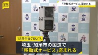速度違反車を取り締まるための装置「移動式オービス」が盗まれる　監視にあたっていた警察官2人が目を離した隙に…　全国でも前例なし